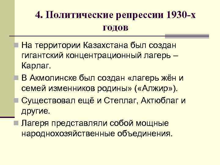 4. Политические репрессии 1930 -х годов n На территории Казахстана был создан гигантский концентрационный