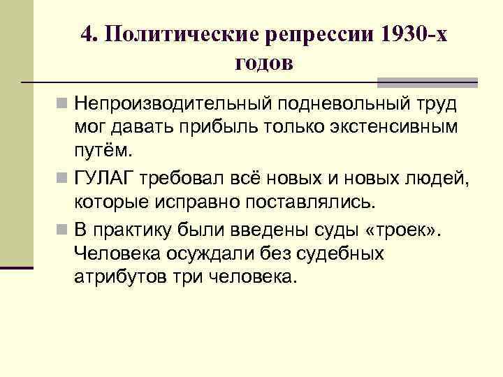 4. Политические репрессии 1930 -х годов n Непроизводительный подневольный труд мог давать прибыль только