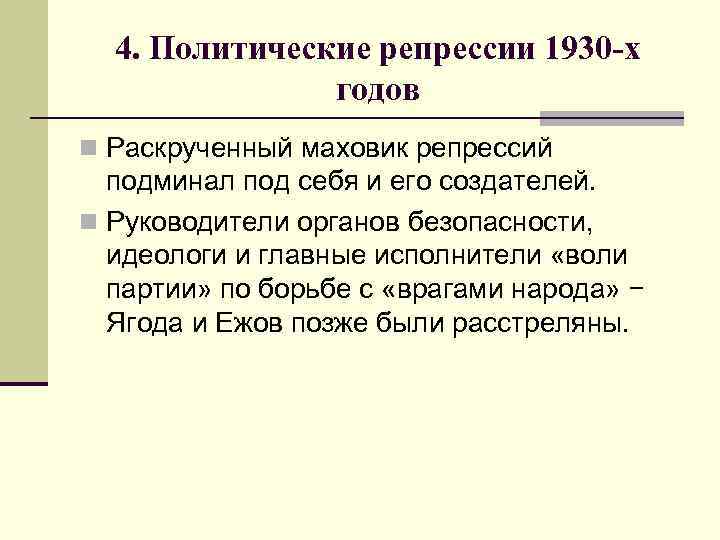4. Политические репрессии 1930 -х годов n Раскрученный маховик репрессий подминал под себя и