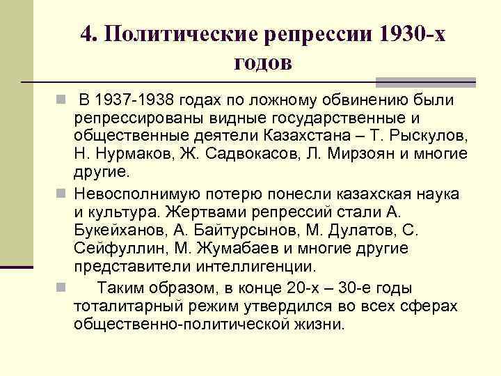 4. Политические репрессии 1930 -х годов n В 1937 -1938 годах по ложному обвинению