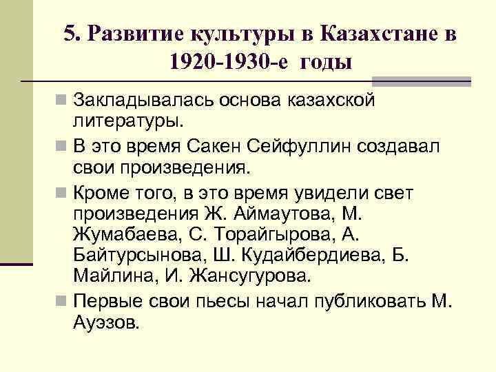 5. Развитие культуры в Казахстане в 1920 -1930 -е годы n Закладывалась основа казахской