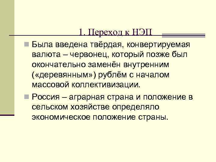 1. Переход к НЭП n Была введена твёрдая, конвертируемая валюта – червонец, который позже