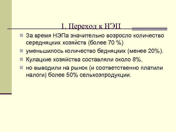 1. Переход к НЭП n За время НЭПа значительно возросло количество середняцких хозяйств (более