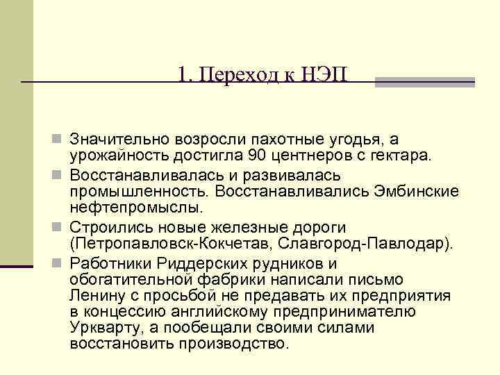 1. Переход к НЭП n Значительно возросли пахотные угодья, а урожайность достигла 90 центнеров