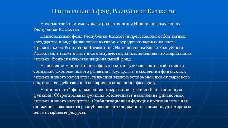 Национальный фонд Республики Казахстан В бюджетной системе важная роль отводится Национальному фонду Республики Казахстан.