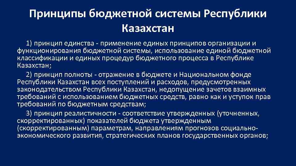 Принципы бюджетной системы Республики Казахстан 1) принцип единства - применение единых принципов организации и