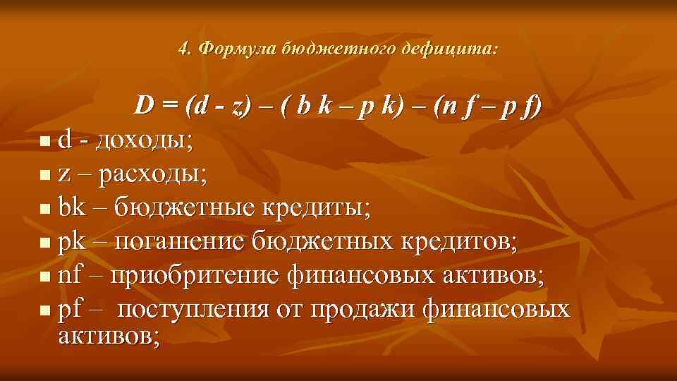 4. Формула бюджетного дефицита: D = (d - z) – ( b k –