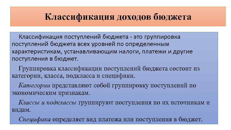 Классификация доходов бюджета Классификация поступлений бюджета - это группировка поступлений бюджета всех уровней по