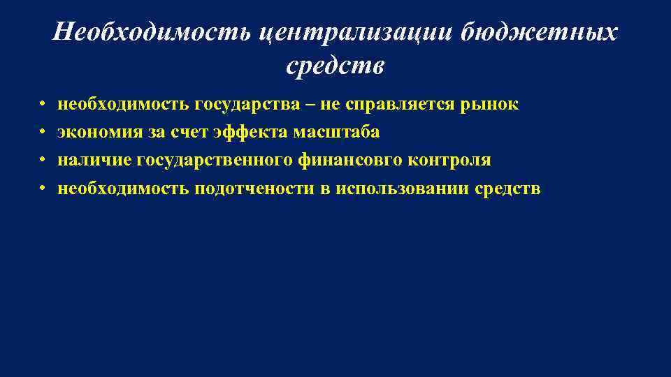 Необходимость централизации бюджетных средств • • необходимость государства – не справляется рынок экономия за