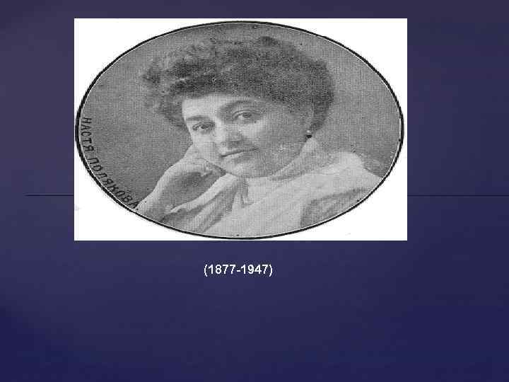 Анастасия Алексеевна Полякова (1877 -1947) 