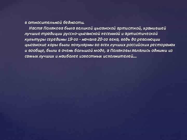 в относительной бедности. Настя Полякова была великой цыганской артисткой, хранившей лучшие традиции русско-цыганской песенной