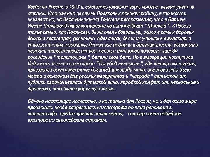 Когда на Россию в 1917 г. свалилось ужасное горе, многие цыгане ушли из страны.