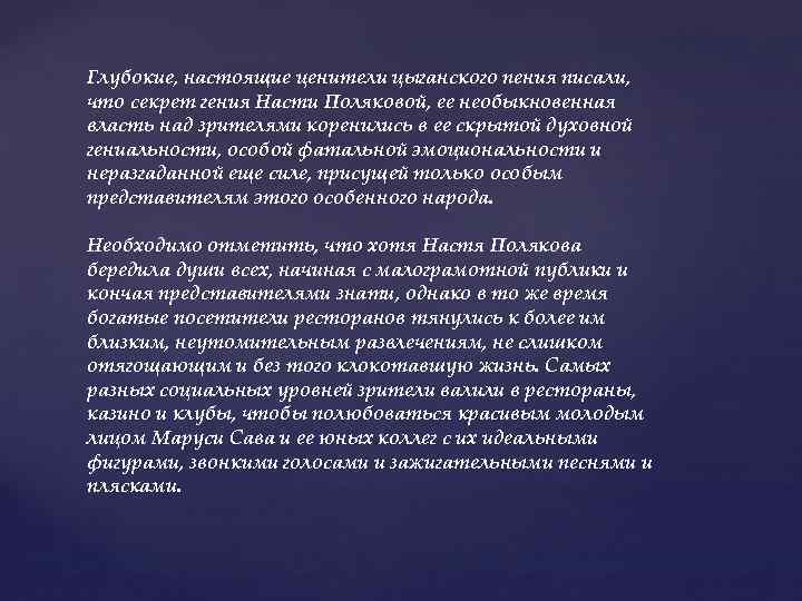 Глубокие, настоящие ценители цыганского пения писали, что секрет гения Насти Поляковой, ее необыкновенная власть