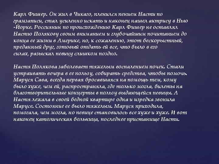 Карл Фишер. Он жил в Чикаго, пленился пением Насти по грамзаписи, стал усиленно искать