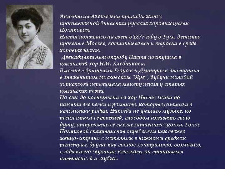 Анастасие алексеевне. Настя Полякова цыганская певица. Настя Полякова хор цыган. Полякова Анастасия Алексеевна. Ильина Анастасия Алексеевна.