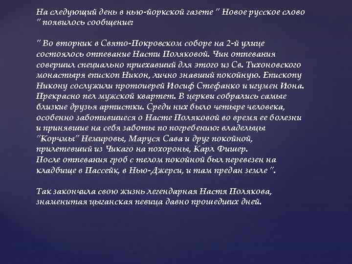 На следующий день в нью-йоркской газете 