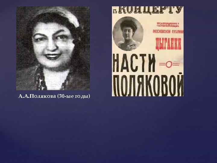 А. А. Полякова (30 -ые годы) 
