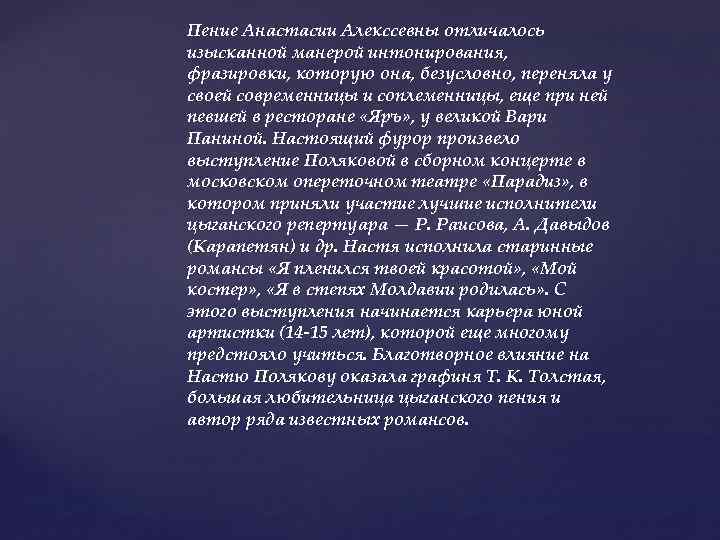 Пение Анастасии Алекссевны отличалось изысканной манерой интонирования, фразировки, которую она, безусловно, переняла у своей