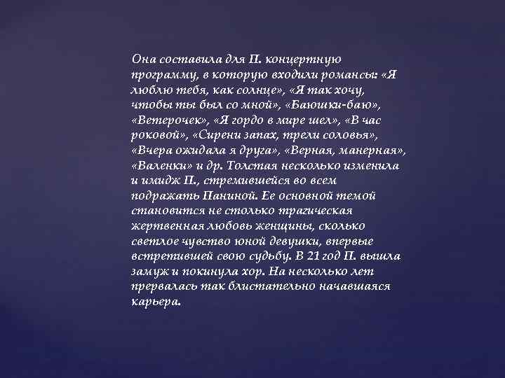 Она составила для П. концертную программу, в которую входили романсы: «Я люблю тебя, как