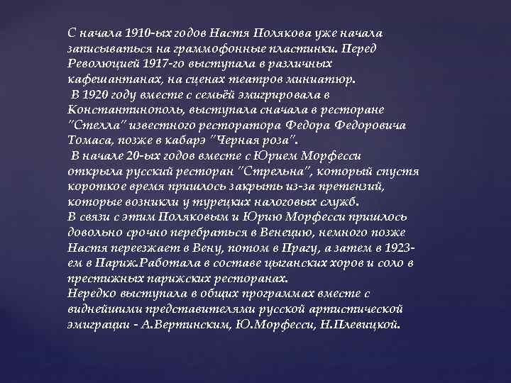 С начала 1910 -ых годов Настя Полякова уже начала записываться на граммофонные пластинки. Перед