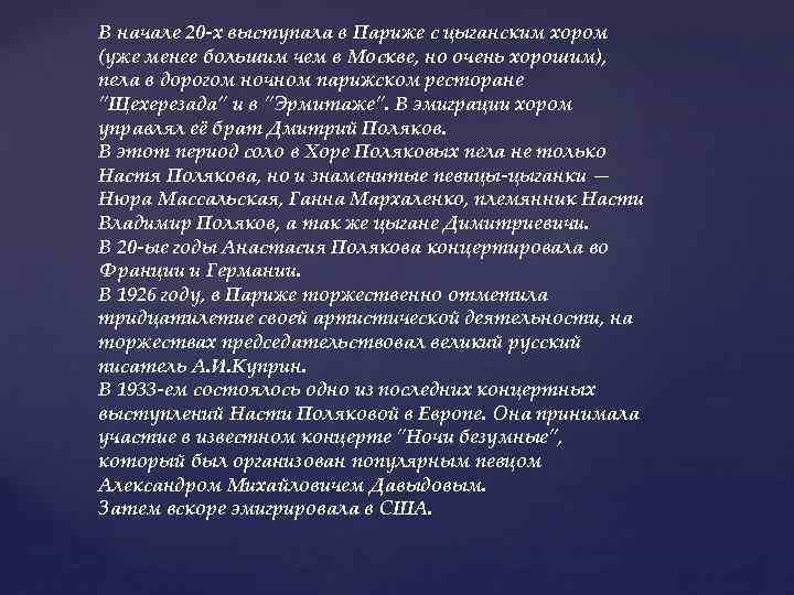 В начале 20 -х выступала в Париже с цыганским хором (уже менее большим чем