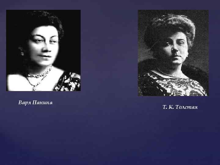 Варя Панина Т. К. Толстая 