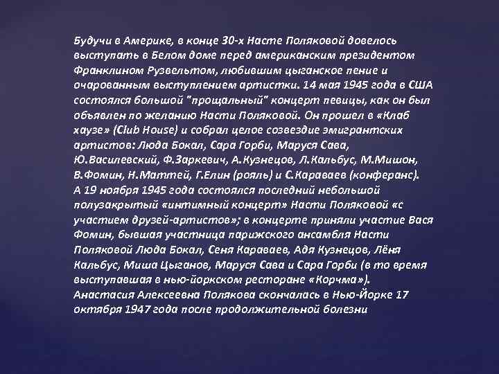 Будучи в Америке, в конце 30 -х Насте Поляковой довелось выступать в Белом доме