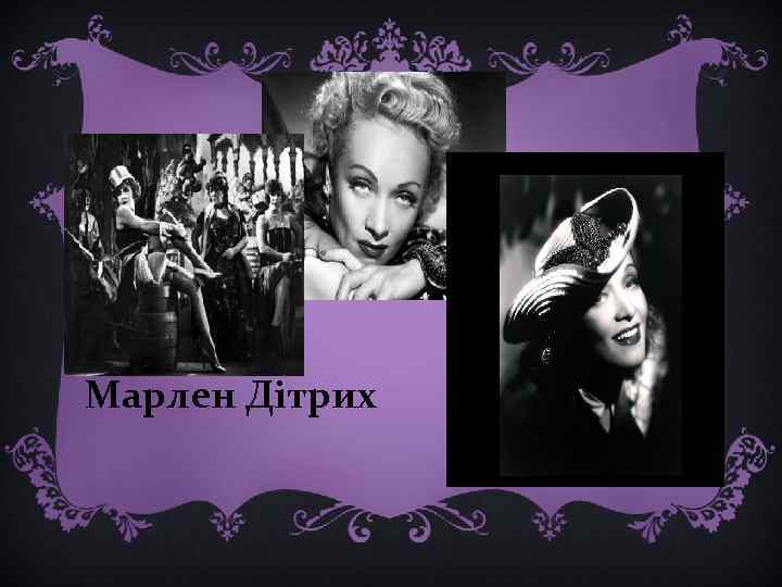Марлен Дітрих 
