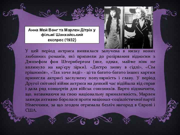Анна Мей Вонг та Марлен Дітріх у фільмі Шанхайський експрес (1932) У цей період