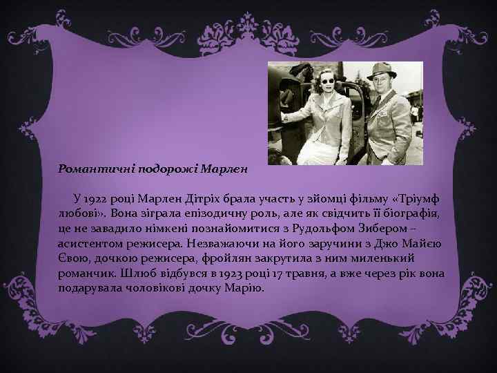 Романтичні подорожі Марлен У 1922 році Марлен Дітріх брала участь у зйомці фільму «Тріумф