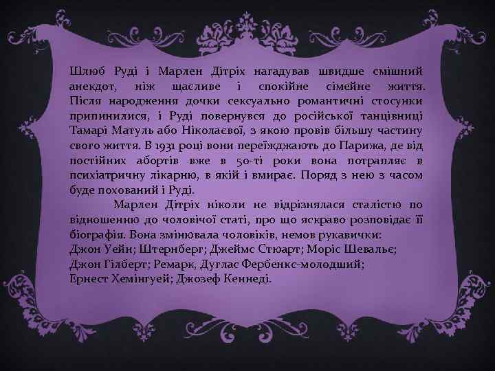 Шлюб Руді і Марлен Дітріх нагадував швидше смішний анекдот, ніж щасливе і спокійне сімейне