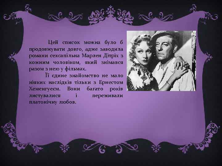  Цей список можна було б продовжувати довго, адже заводила романи сексапільна Марлен Дітріх