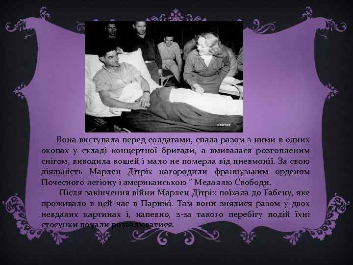  Вона виступала перед солдатами, спала разом з ними в одних окопах у складі