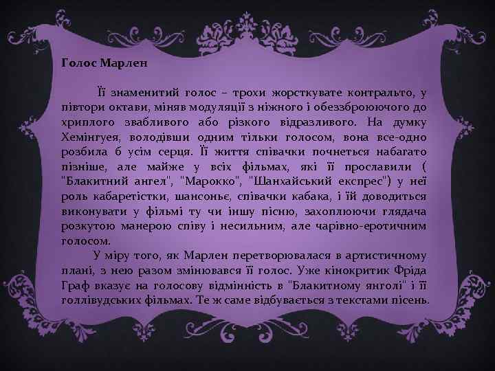 Голос Марлен Її знаменитий голос – трохи жорсткувате контральто, у півтори октави, міняв модуляції