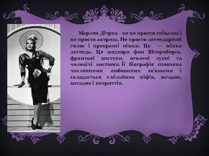  Марлен Дітрих - це не просто співачка і не просто актриса. Не просто