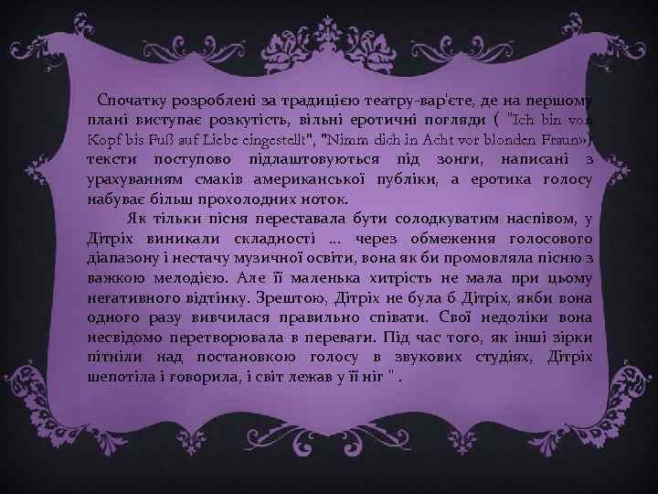  Спочатку розроблені за традицією театру-вар'єте, де на першому плані виступає розкутість, вільні еротичні