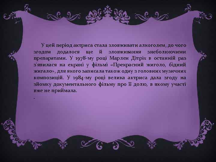  У цей період актриса стала зловживати алкоголем, до чого згодом додалося ще й