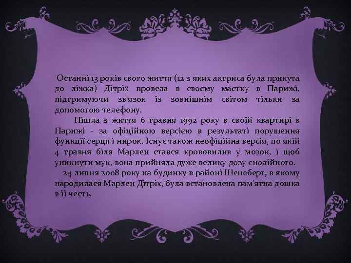  Останні 13 років свого життя (12 з яких актриса була прикута до ліжка)
