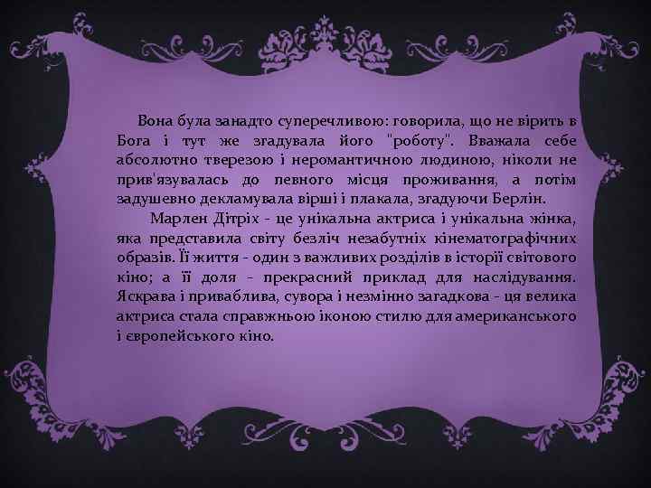  Вона була занадто суперечливою: говорила, що не вірить в Бога і тут же