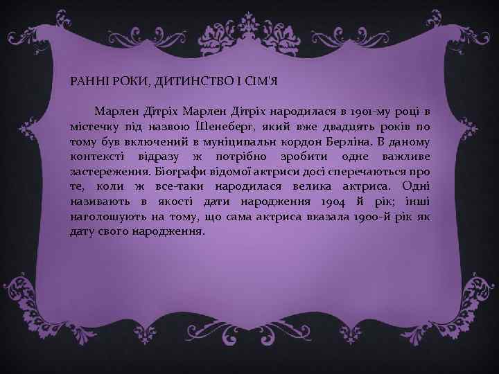 РАННІ РОКИ, ДИТИНСТВО І СІМ'Я Марлен Дітріх народилася в 1901 -му році в містечку