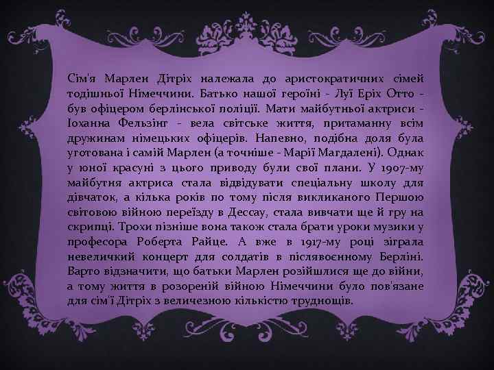 Сім'я Марлен Дітріх належала до аристократичних сімей тодішньої Німеччини. Батько нашої героїні - Луї