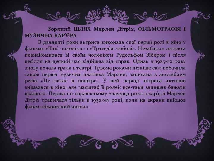  Зоряний ШЛЯХ Марлен Дітріх, ФІЛЬМОГРАФІЯ І МУЗИЧНА КАР'ЄРА В двадцяті роки актриса виконала