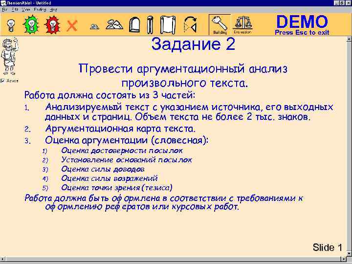 DEMO Задание 2 Press Esc to exit Провести аргументационный анализ произвольного текста. Работа должна
