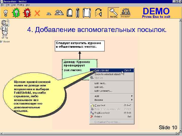 DEMO Press Esc to exit 4. Добавление вспомогательных посылок. Щелкая правой кнопкой мыши на