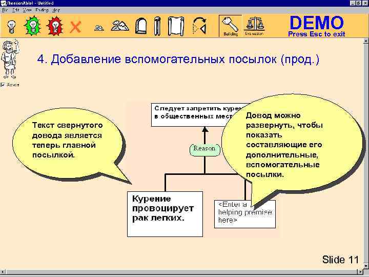 DEMO Press Esc to exit 4. Добавление вспомогательных посылок (прод. ) Текст свернутого довода