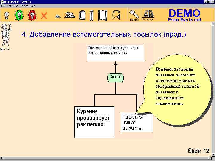 DEMO Press Esc to exit 4. Добавление вспомогательных посылок (прод. ) Вспомогательная посылка помогает