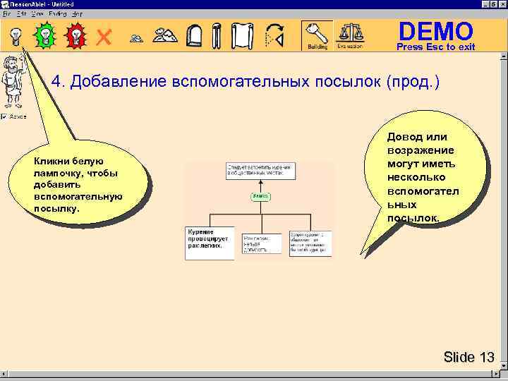 DEMO Press Esc to exit 4. Добавление вспомогательных посылок (прод. ) Кликни белую лампочку,