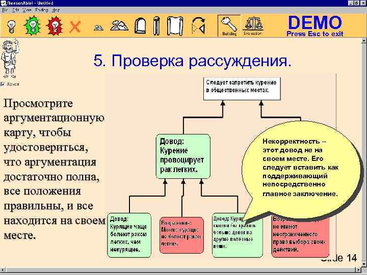 DEMO Press Esc to exit 5. Проверка рассуждения. Просмотрите аргументационную карту, чтобы удостовериться, что