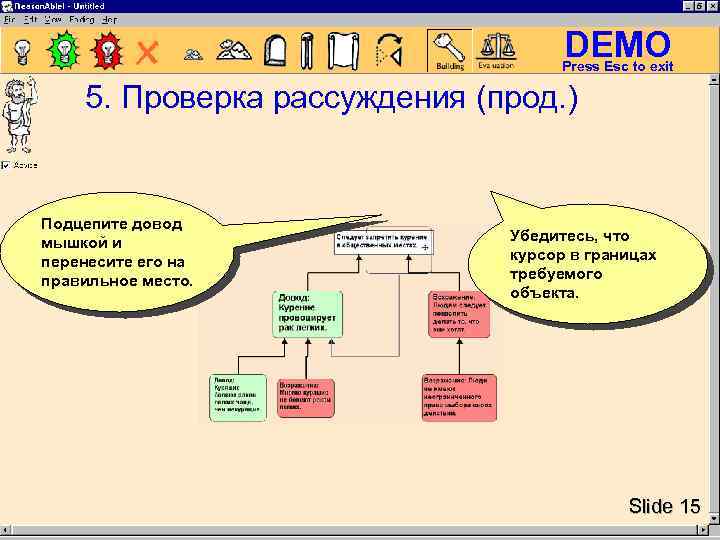 DEMO Press Esc to exit 5. Проверка рассуждения (прод. ) Подцепите довод мышкой и