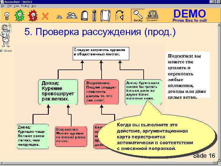 DEMO Press Esc to exit 5. Проверка рассуждения (прод. ) Подсказка: вы можете так